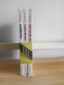 南宁市民族文化研究：壮族稻神祭研究、民族文化呈现与思考、壮族歌圩调查研究 （ 每本有单独书号单独定价）（未开封，3本合售）