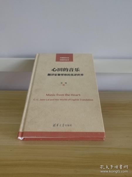 心田的音乐——翻译家黎翠珍的英译世界（外国语言文化传播研究丛书）