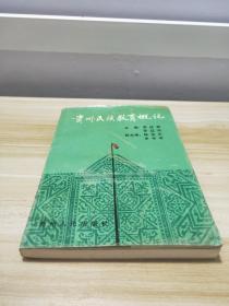 貴州民族教育概論
