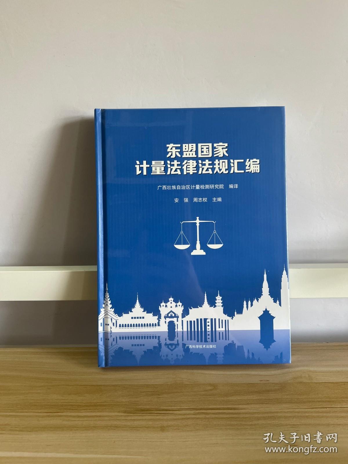 东盟国家计量法律法规汇编