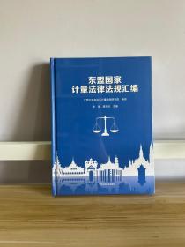 东盟国家计量法律法规汇编