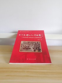 不可忘却的人间大爱——记抗日战争时期广西罗城仫佬山乡人民救助难童的历史