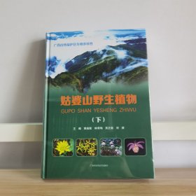 姑婆山野生植物(下)