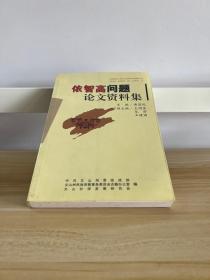 侬智高问题论文资料集  01