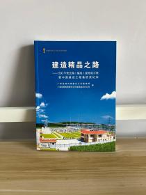 建造精品之路——500千伏北海（福成）变电站工程获中国建设工程鲁班奖纪实