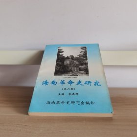海南革命史研究会（第六期）