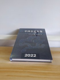 中国会计年鉴2022