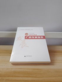 广西发展报告（2022）