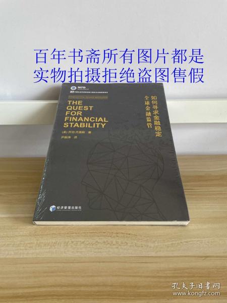 如何寻求金融稳定——全球金融监管