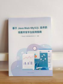 关于JaVa Web+MySQL 技术的场景开发平台应用指南【未拆封】