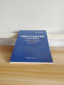 中国电力行业造价管理年度发展报告2023 (未开封)