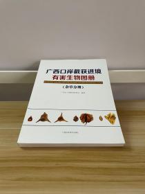 广西口岸截获进境有害生物图册（杂草分册）