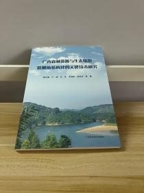 广西森林资源与生态状况监测体系构建的关键技术研究