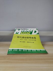 现代通俗钢琴曲选:爵士、摇滚、勃鲁斯风格