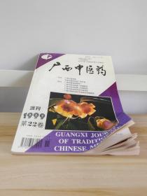 广西中医药1999年11月第二十二卷增刊