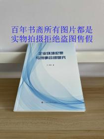 企业环境犯罪与刑事合规研究