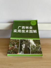 广西林业实用技术图解