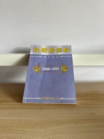民族医药报验方精选（1989-1991）