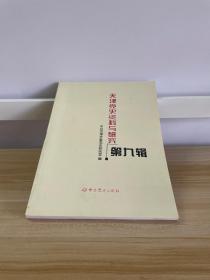 天津党史资料与研究第九辑