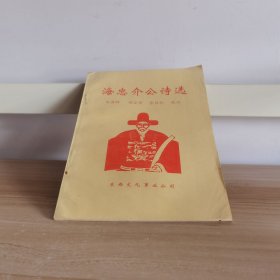 海忠介公诗选