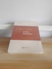 区域中心城市高等教育集聚发展研究【未拆封】