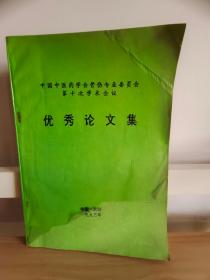 中国中医药学骨伤专业委员会第十次学术会议优秀论文集