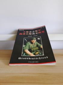 图说历史：大德意志装甲掷弹兵师战史图集（1942-1944）