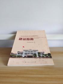 广西农村基层综合性文化服务中心建设指南 2017年试行本