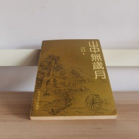 山中无岁月