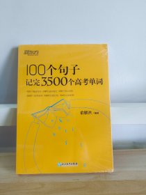 新东方100个句子记完3500个高考单词