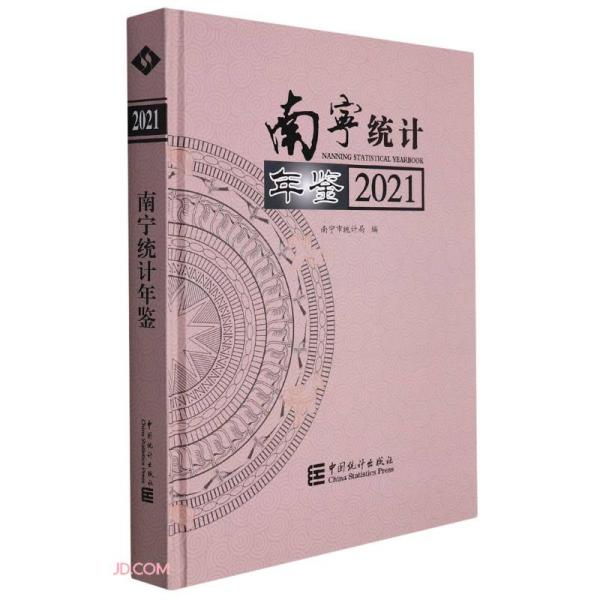 南宁统计年鉴(2021汉英对照)(精)