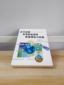 农村远程高等职业教育质量理论与实践