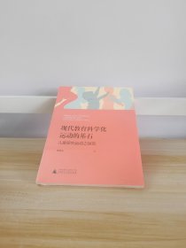 现代教育科学化运动的基石：儿童研究运动之探究