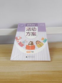 "美读美绘"活动方案 中班 下册