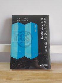 复旦附中“双新”语文课 中华古诗文阅读（第三卷）