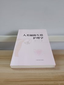 人类辅助生殖护理学