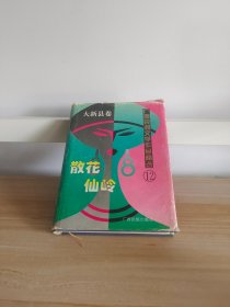 广西民间文学作品精选.大新县卷