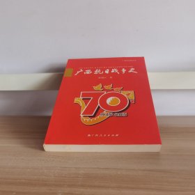 广西抗日战争史