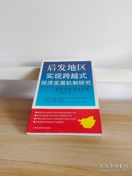 后发地区实现跨越式经济发展机制研究——广西及凭祥实证分析