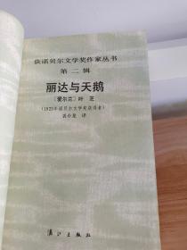 获诺贝尔文学奖作家丛书:丽达与天鹅