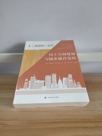 国土空间规划与城乡融合发展