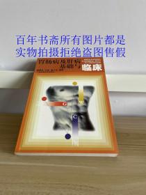 胃肠病及肝病基础与临床/黄赞松、王超、潘小炎 编著/广西科学技术出版社