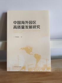 中国海外园区高质量发展研究