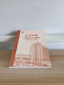 医道传承：广西中医药大学第一附属医院名医传承工作室集录