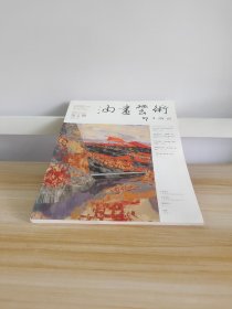 油画艺术2023年6月第2期