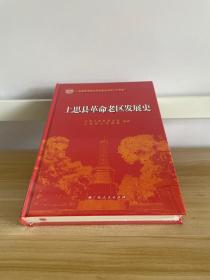 上思县革命老区发展史