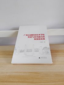 广西交通职业技术学院党建与业务融合的探索和实践