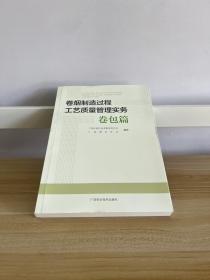 卷烟制造过程工艺质量管理实务·卷包篇