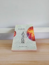 毛南族二十世纪文学作品选