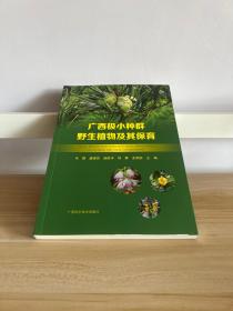 广西极小种群野生植物及其保育